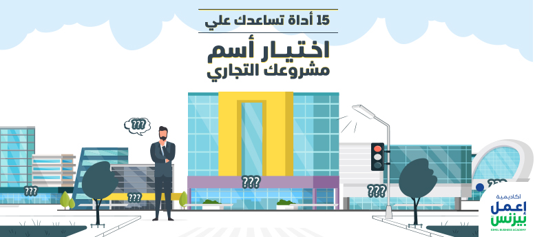 15 أداة تساعدك في اختيار اسم مشروعك التجاري 15 أداة تساعدك في اختيار اسم مشروعك التجاري